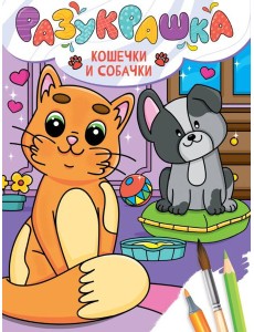 РАЗУКРАШКА. КОШЕЧКИ И СОБАЧКИ