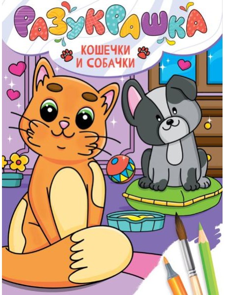 РАЗУКРАШКА. КОШЕЧКИ И СОБАЧКИ