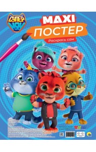МАКСИ-ПОСТЕР. СУПЕРМЯУ
