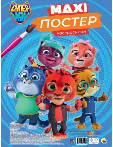МАКСИ-ПОСТЕР. СУПЕРМЯУ