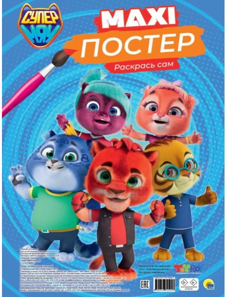 МАКСИ-ПОСТЕР. СУПЕРМЯУ