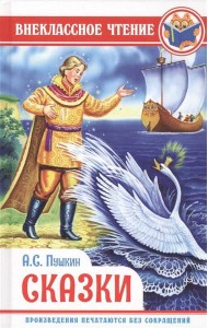 ВНЕКЛАССНОЕ ЧТЕНИЕ. А. ПУШКИН. СКАЗКИ