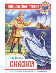 ВНЕКЛАССНОЕ ЧТЕНИЕ. А. ПУШКИН. СКАЗКИ ВНЕКЛАССНОЕ ЧТЕНИЕ. А. ПУШКИН. СКАЗКИ