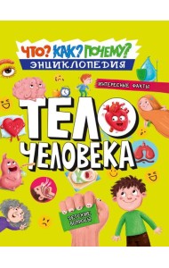 ЭНЦИКЛОПЕДИЯ. КАК? ЧТО? ПОЧЕМУ? ТЕЛО ЧЕЛОВЕКА