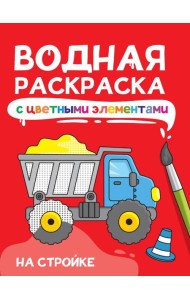 ВОДНАЯ РАСКРАСКА с цветными элементами. НА СТРОЙКЕ