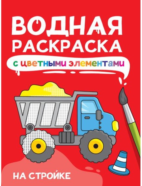 ВОДНАЯ РАСКРАСКА с цветными элементами. НА СТРОЙКЕ