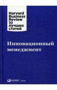 Инновационный менеджмент. 2-е изд