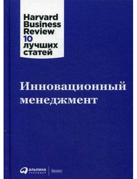 Инновационный менеджмент. 2-е изд