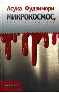 Микрокосмос, или Теорема Сога