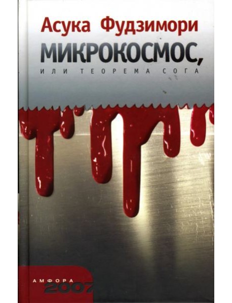 Микрокосмос, или Теорема Сога