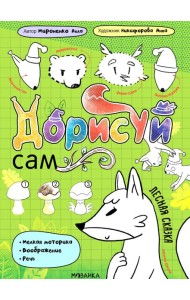 Лесная сказка