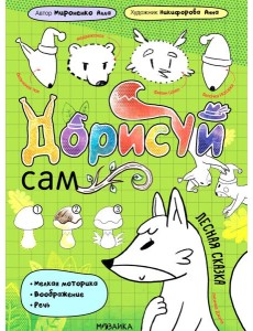 Лесная сказка