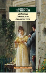 Дубровский. Пиковая дама. Египетские ночи