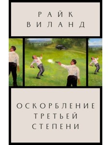 Оскорбление третьей степени Оскорбление третьей степени