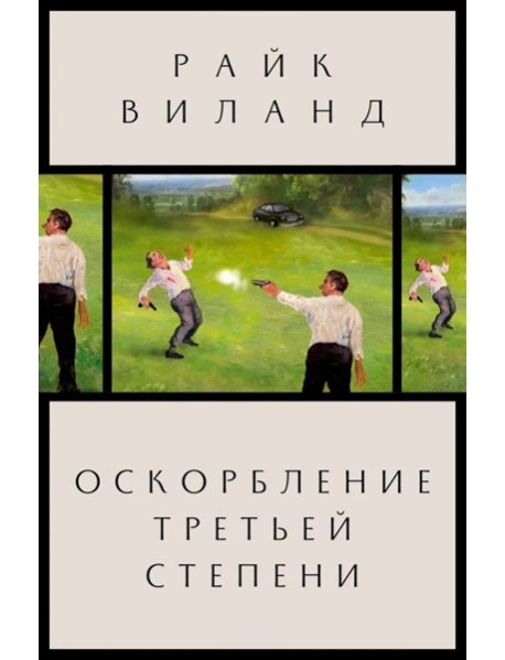 Оскорбление третьей степени