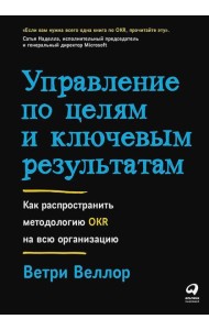 Управление по целям и ключевым результатам: Как распространить методологию OKR на всю организацию