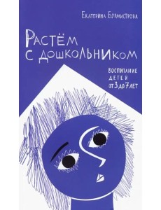 Растем с дошкольником. Воспитание детей от 3 до 7 лет