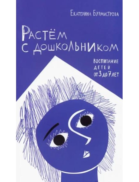 Растем с дошкольником. Воспитание детей от 3 до 7 лет