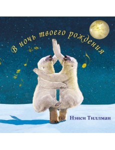 В ночь твоего рождения В ночь твоего рождения