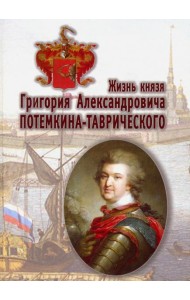Жизнь князя Григория Александровича Потемкина-Таврического
