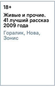 Живые и прочие. 41 лучший рассказ 2009 года