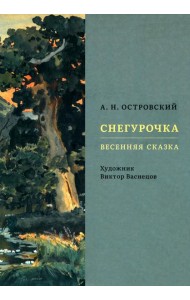 Снегурочка. Весенняя сказка