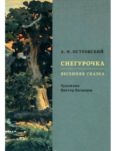 Снегурочка. Весенняя сказка