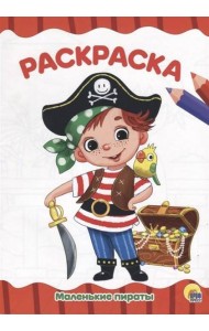 МАЛЕНЬКИЕ ПИРАТЫ