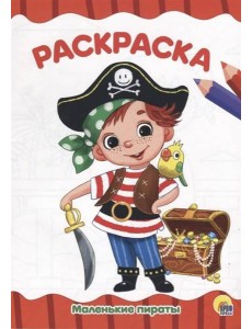 МАЛЕНЬКИЕ ПИРАТЫ