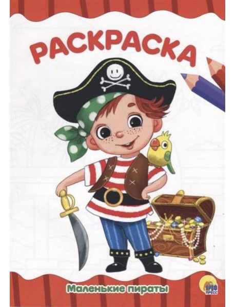 МАЛЕНЬКИЕ ПИРАТЫ