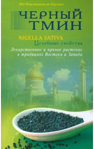 Черный тмин. Nigella sativa. Целебные свойства. Лекарственное и пряное растение в традициях Востока и Запада
