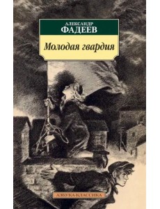 Молодая гвардия