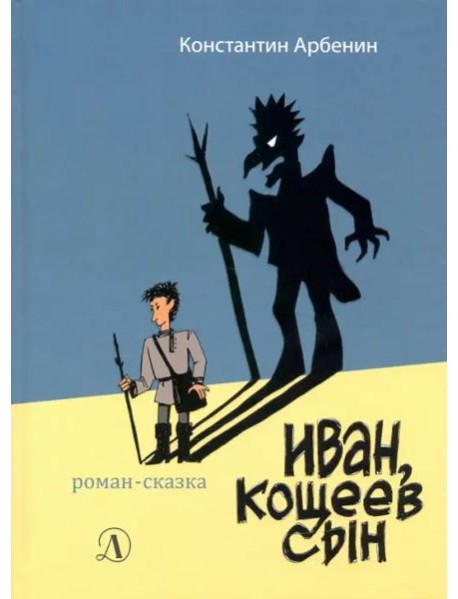 Иван, Кощеев сын