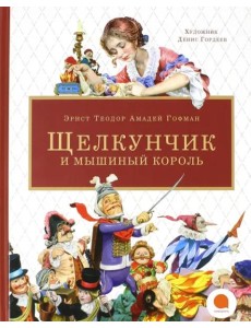 Щелкунчик и мышиный король Щелкунчик и мышиный король