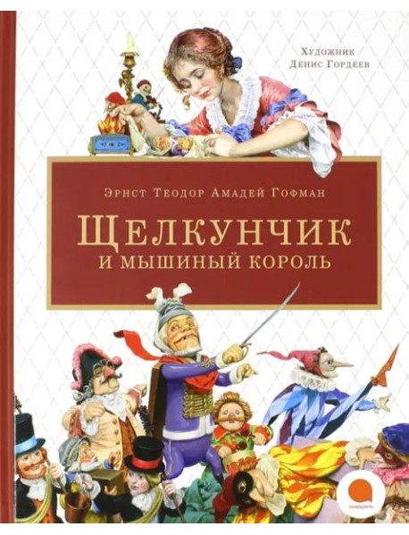 Щелкунчик и мышиный король