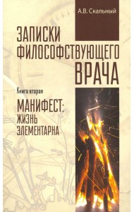Записки философствующего врача. Книга вторая