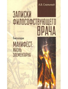 Записки философствующего врача. Книга вторая