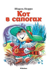 Кот в сапогах