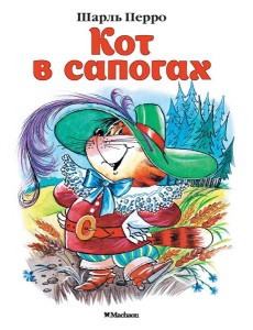 Кот в сапогах Кот в сапогах
