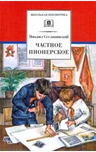 Частное пионерское: рассказы о детстве