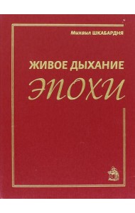 Живое дыхание эпохи