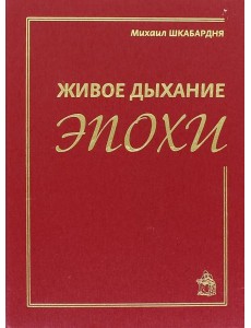 Живое дыхание эпохи