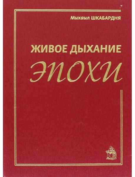Живое дыхание эпохи