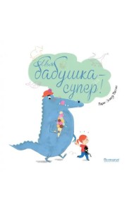 Моя бабушка - супер!