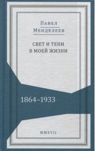 Свет и тени в моей жизни. Обрывки воспоминаний. 1864-1933