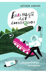 Больница для динозавров: мезозойские истории