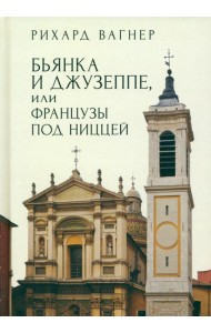 Бьянка и Джузеппе, или Французы под Ниццей