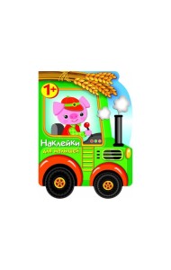 Наклейки для малышей. Трактор