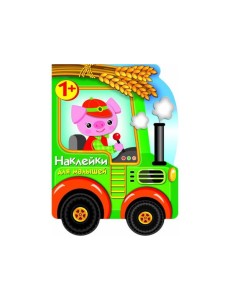 Наклейки для малышей. Трактор
