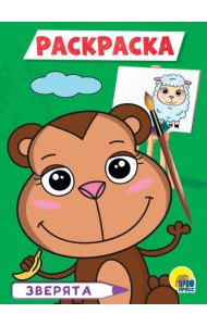 ЗВЕРЯТА